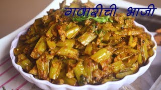 Gavarichi Bhaji  गवारीची भाजी  Cluster Beans Vegetable  Marathi Recipe [upl. by Jobe981]