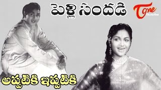 Pelli Sandadi Movie Songs  Appatiki Ippatiki Video Song  ANR Anjali Devi [upl. by Germaun]