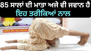 ਸਾਰੇ ਦਰਦਾਂ ਦੀ ਦਵਾਈ ਇਹ ਯੋਗਾ Yoga Mata Shukuntla devi  yoga all exercise video Punjab de heere [upl. by Novah]