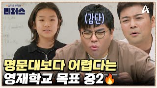 공부 잘하는 돌I 승제쌤 반한 역대급 수학 영재  성적을 부탁해 티처스 26 회 [upl. by Ahsitak]