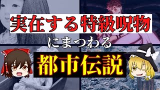 【ゆっくり解説】実在するquot特級呪物quotにまつわる都市伝説【睡眠雑学作業用】 [upl. by Enaz]