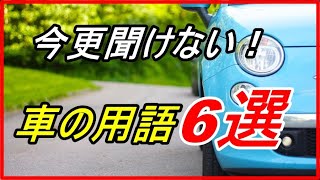 【車の雑学】今更聞けない車の基本用語ボディ編6選！？【funny com】 [upl. by Enitsirc300]