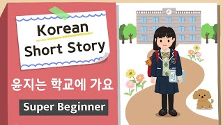 Super BEGINNER  Korean Short Story  윤지는 학교에 가요  A0  A1  Korean Listening Reading Practice [upl. by True]