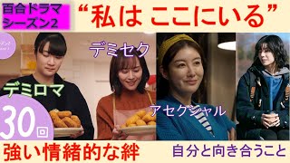 「作りたい女と食べたい女」シーズン２（比嘉愛未 西野恵未）シーズン2 最終回までをLGBTQ当事者が徹底解説してみた！ アロマンティック アセクシャル ノンセクシャル 百合 ドラマ [upl. by Uaeb]