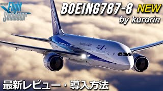 【MSFS 2020】リリースされたB7878 Dreamliner レビュー・ プレミアム版向け 【Microsoft Flight Simulator 2020】 [upl. by Nodarb1]