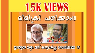 HOW TO DO MIMICRY malayalam മിമിക്രി പഠിക്കാം വളരെ എളുപ്പം [upl. by Naquin]