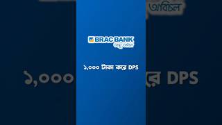 BRAC Bank New DPS System dps bracbank bracbankdps ডিপিএস [upl. by Silsbye]