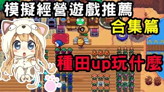 模擬經營遊戲推薦合集篇，這次有你喜歡的遊戲嗎？【蘇安安Susanne】 [upl. by Assilym]