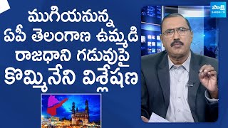 Kommineni Srinivasa Rao Comments On Hyderabad Joint Capital  AP amp Telangana Capital SakshiTVLIVE [upl. by Kern748]