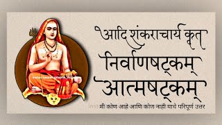 निर्वाणषटक आत्मषटक मराठी अर्थासह viral fyp shankaracharya nirvanashatakam ashtakam stotram [upl. by Eivlys]