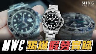 Op274 MWC踢爆假勞實錄 Feat 低仿版勞力士綠針 GMT Master II 116710LN [upl. by Windsor291]