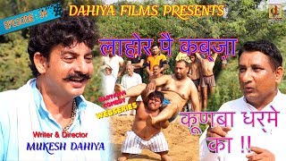 KUNBA DHARME KA  Episode 34 लाहोर पै कब्ज़ाLahore Pei Kabza   MUKESH DAHIYA Comedy [upl. by Neevan400]