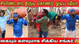 சிலிண்டரை ஆட்டைய போட்ட ஷீலா சங்கர்  STM Comedy Vlogs [upl. by Euqnimod]