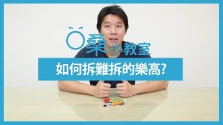 【樂高教學】怎麼拆樂高都拆不掉？一個小工具讓你變樂高達人｜LEGO [upl. by Filippa]