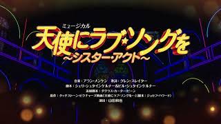 【大阪公演スポット映像が到着！】ミュージカル「天使にラブ・ソングを」 [upl. by Elleron350]