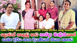 Nanda Malani real life story කරදර බාධක මැදින් ගෙවූ නන්දා මාලිනිගේ සැබෑ දිවිය ගැන දියණියන් කියන කතාව [upl. by Lavinie]