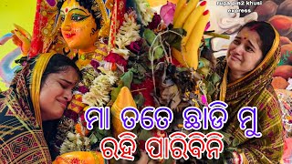 ମା ତତେ ଛାଡି ମୁଁ ରହିପାରିବିନି  Rupa Pin2 Khushi [upl. by Bengt]