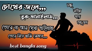 choker jole buk vasailam tore na ar dekha pailam চোখের জলে বুক ভাসাইলাম banglahardshipsadsong [upl. by Yahsram]