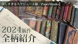 美しすぎるスケジュール帳Paperblanks【最新】2024全柄公開！！ [upl. by Zoller]