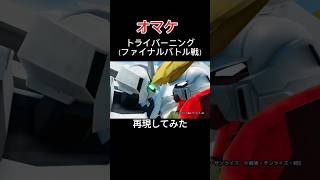 トライバーニング（ファイナルバトル戦）を再現してみた ガンダムガンダムブレイカー4 ビルドファイターズ ガンダムビルドファイターズ ガンダムビルドファイターズトライ 再現 再現機体 [upl. by Gerdy73]