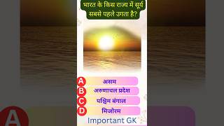 UPP exam important questions  upp ias armygkquiz youtubeshorts viralvideo shortvideo [upl. by Yentyrb266]