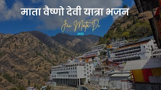 माता वैष्णो देवी यात्रा भजन  VAISHNO DEVI YATRA BHAJAN  SUPERHIT MATA VAISHNO JI BHAJAN 2023 [upl. by Storm]