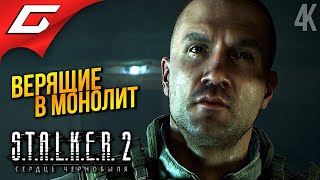 НОВЫЕ МОНОЛИТОВЦЫ ➤ STALKER 2 Heart of Chornobyl ◉ Прохождение 4 [upl. by Eiznekcam]