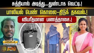 சுத்தியால் அடித்துதுண்டாக வெட்டிபாலியல் பெண் கொலைதிடுக் தகவல்விபரீதமான பணத்தாசை  NewsTamil [upl. by Laeahcim]