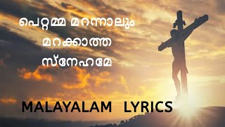 pettamma maranallum പെറ്റമ്മ മറന്നാലും മറക്കാത്ത സ്നേഹമേ malayalam lyrics Malayalam Christian song [upl. by Anelrihs]