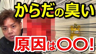 【美容鍼ひろきが5分で解説❗️】からだの臭い原因は〇〇 今すぐ対策❗️日本人は臭くなった！？ 美容鍼ひろき女性ための鍼灸サロン札幌FlowStyle [upl. by Ayek]