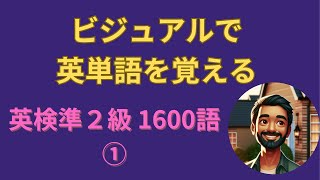 【英検準2級 英単語 1600】ビジュアルx音声でスイスイ覚える① （英単語暗記  リスニング用） [upl. by Isleen]