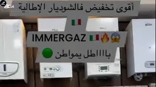 Chaudière immergaz à des prix compétitif شوديار ايماركاز [upl. by Reltuc]