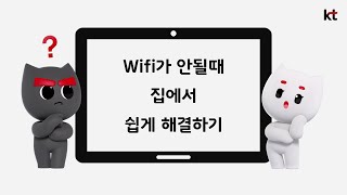 와이파이가 안 될 때 쉽게 해결하기 GiGA WiFi [upl. by Wilkie]