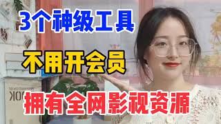 3个神级网站不用开会员，你真的不能错过！全网的影视免费观看 [upl. by Ayota]