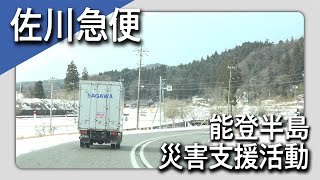 佐川急便 災害支援活動（令和６年能登半島地震） [upl. by Tull]