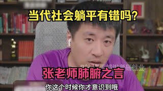 当代社会躺平有错吗？张老师肺腑之言 [upl. by Assyle]