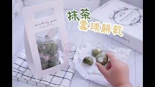 🍵【抹茶雪球餅乾】簡單快速 免模具｜Qmaker 烘焙工作室 [upl. by Ellehcir]