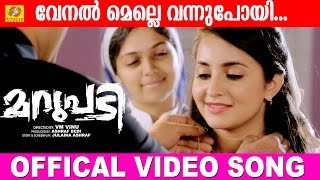 Marupadi Official Song 2016  Venal melle vannu poyi  Rahman amp Bhama [upl. by Hun23]