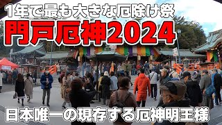 門戸厄神 厄除け大祭2024③ お参り [upl. by Accem75]