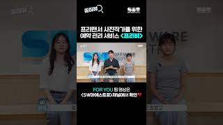 📸프리랜서 사진작가들을 위한 예약 관리 서비스 프리비For you팀 sw마에스트로 쏨터뷰 프리비 foryou [upl. by Strander]