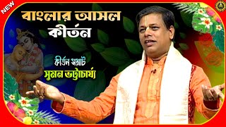 Best Kirtan  Suman Bhattacharya Kirtan  Kirtan Gaan  Kirtan Bangla  Viral Kirtan  Kirtan [upl. by Mulford]