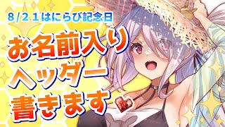 【821今日ははにーらびっとの日❣】🐰お名前＆メッセージ書かせてくださいっ！🐰初見さん歓迎✨【Vtuberはにーらびっと】 [upl. by Davilman594]