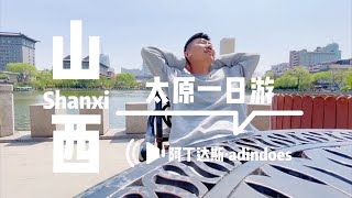 太原一日游  中国山西旅行Vlog  One Day In Taiyuan  Shanxi China [upl. by Aisa]