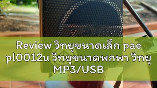 Review วิทยุขนาดเล็ก pae pl0012u วิทยุขนาดพกพา วิทยุ MP3USBSD CardMicro SD วิทยุลพโพงรุ่น004uรั [upl. by Rednal]