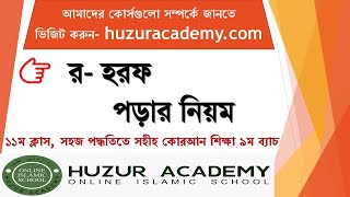 র হরফ পড়ার নিয়ম ১১তম ক্লাস সহজ পদ্ধতিতে সহীহ কোরআন তিলাওয়াত শিক্ষা ৯ম ব্যাচ [upl. by Anir76]