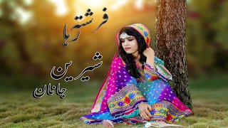 New Pashto Song  SHRIN JANAN  Farishta Raha آهنگ جدید  فرشته رها  شرین جانان [upl. by Aluin725]