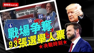 決戰時刻之八  預測川普將贏得312張選舉人票，選舉人即將粉墨登場，今年“保險絲”還保險嗎？ 美國大選2024  贏者通吃 （10312024） [upl. by Alba]