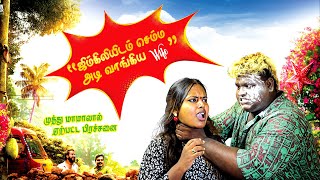 Wifeஐ செம்ம அடி அடித்த ஜிமிகிளி 😫 [upl. by Ahsinhoj]