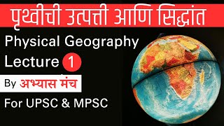 Origin of Earth and Theories I Physical Geography Lecture 1 by Abhyas Manch I Marathi [upl. by Hedwiga]