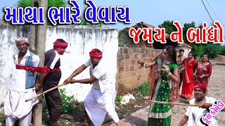 Sagarcomedy Comedy  Matha Bhare Vevay  Jmay Ne Bhadho [upl. by Klinger]